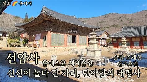 사찰 기행 선암사 단아함의 대명사 신선이 놀다 간 유네스코 세계유산 태고총림 순천 여행 Seonamsa Temple