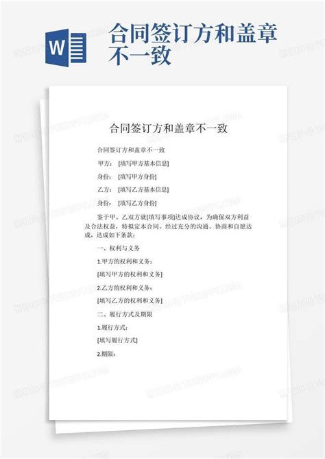 合同签订方和盖章不一致word模板下载编号ljzbbbyg熊猫办公