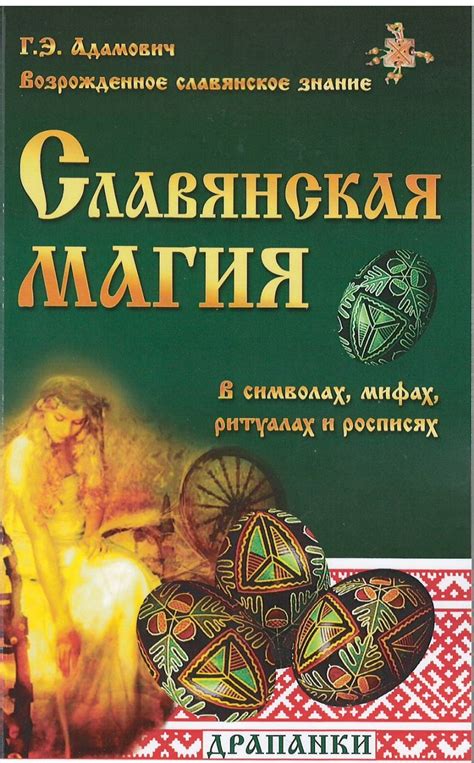 Книга: Славянская магия в символах, мифах, ритуалах и. Автор: Адамович ...