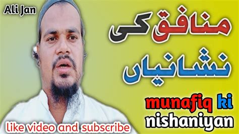 munafiq ki nishaniyan منافق کی نشانیاں YouTube