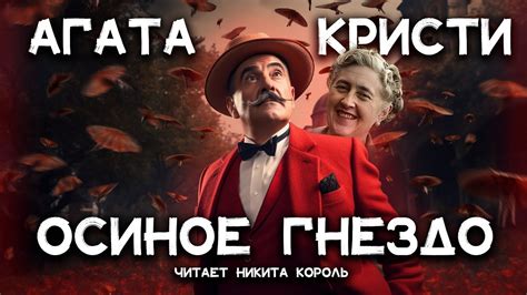Лучшие детективы Агаты Кристи - Осиное гнездо | Лучшие Аудиокниги ...