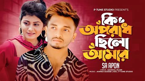 Ki Oporadh Cilo Amar ক অপরধ ছল আমর SA Apon Bangla Song 2023