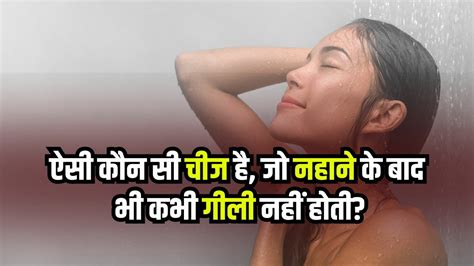 Interesting Gk Questions बताओ ऐसी कौन सी चीज है जो नहाने के बाद भी कभी गीली नहीं होती