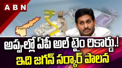 అప్పుల్లో ఏపీ అల్ టైం రికార్డు ఇది జగన్ సర్కార్ పాలన Ap Deabts Cm Jagan Abn Telugu