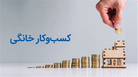 کسب و کار خانگی 20 روش فوق‌العاده برای کسب درآمد از خانه مدیر مارکتینگ