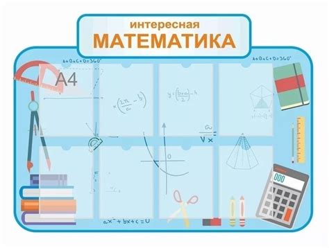 Оформление стендов в кабинет математики ...