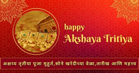 Akshaya Tritiya 2024 पूजा मुहूर्त सोने खरेदीच्या वेळा