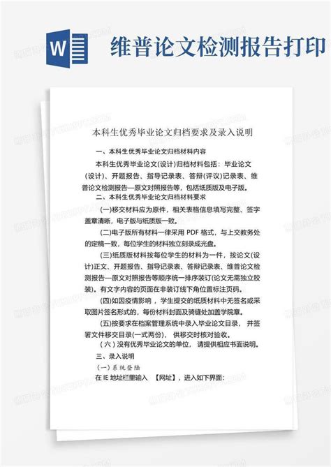 本科生优秀毕业论文归档要求及录入说明【】word模板下载编号lpgopbrk熊猫办公