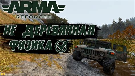 ПОЧЕМУ Я НЕ КУПИЛ ЕЁ РАНЬШЕ? Arma Reforger. Топовая физика техники в ...