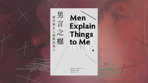 書評》擊破捍衛男性暴力的盾陣：盧郁佳讀《男言之癮》 Openbook閱讀通