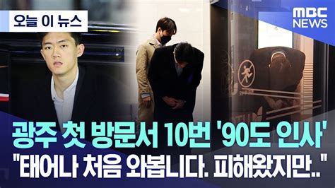 오늘 이 뉴스 광주 첫 방문서 10번 90도 인사 태어나 처음 와봅니다 피해왔지만 20230330mbc