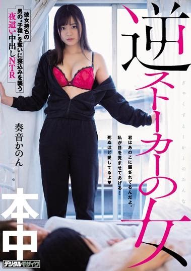 楽天ブックス 【ベストヒッツ】逆ストーカーの女 彼女持ちの男の“子種”を奪いに寝込みを襲う夜這い中出しntr 奏音かのん 奏音かのん