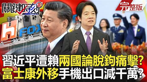 【關鍵時刻全集】20240522 習近平遭賴清德「兩國論」脫鉤痛擊？ 富士康外移「河南手機出口」減千萬台！｜劉寶傑 Youtube