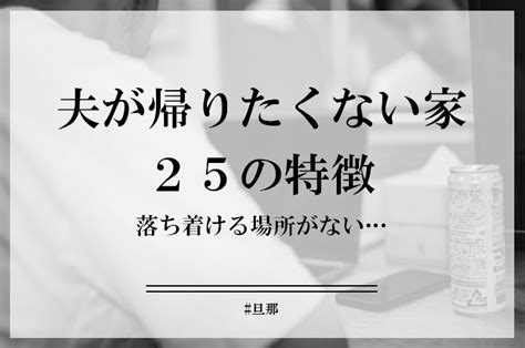 夫が帰りたくない家の25個の特徴。落ち着ける場所がどこにもない Cocosiaココシア