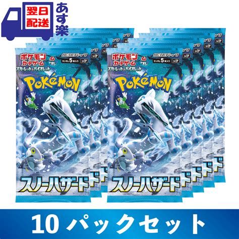 【楽天市場】スノーハザード ボックス ポケモンカードゲーム スカーレットandバイオレット 拡張パック 10パックセット スカーレット