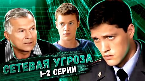 Участок лейтенанта Качуры: Сетевая угроза. 1-2 серии // Детективный ...