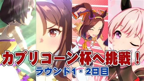 【ウマ娘】カプリコーン杯！ グレードリーグ ラウンド1・2日目【uma Musume Pretty Derby】 Youtube