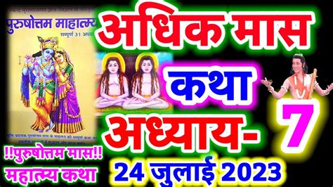 अधिक मास कथा अध्याय 7 Adhik Maas Ki Katha Day 7 Adhik Mahatmya