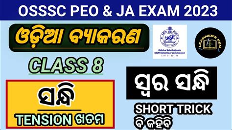 ସନ୍ଧି ସ୍ୱରସନ୍ଧି L Sandhi Odia Grammar For Peo Ja Ri Class 8 L Swara Sandhi L Sandhi Short