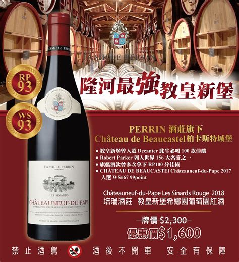 Famille Perrin Châteauneuf du Pape Les Sinards Rouge培瑞酒莊 單一葡萄園 教皇新堡 希娜