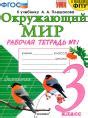 Решебник по окружающему миру за 3 класс рабочая тетрадь Соколова Н.А. ФГОС