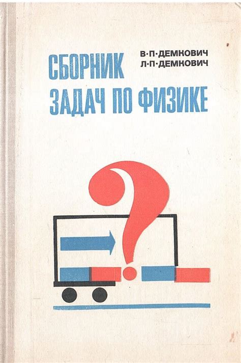 Сборник задач по физике. 8-10 класс - купить по выгодной цене | # ...