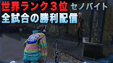 セノバイト3位から世界1位になる【dead By Daylight】セノバイト対策と箱ループの小技紹介 Youtube