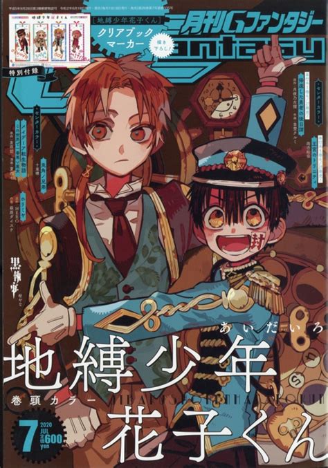 月刊gファンタジー 2020年 7月号【表紙＆巻頭カラー＆特別付録：地縛少年花子くん】 Gファンタジー編集部 Hmvandbooks