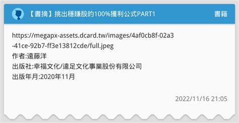 【書摘】挑出穩賺股的100獲利公式part1 書籍板 Dcard