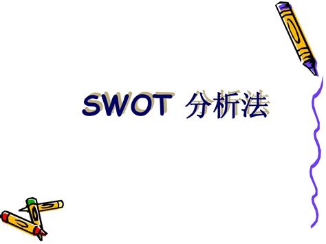 酒店的swot分析法word文档在线阅读与下载无忧文档