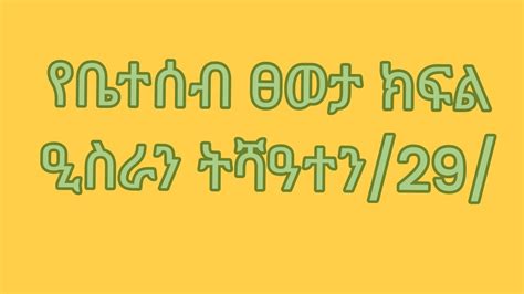 ናይ ቤተሰብ ፀወታ ክፍል ዒስራን ትሻዓተን 29 YouTube