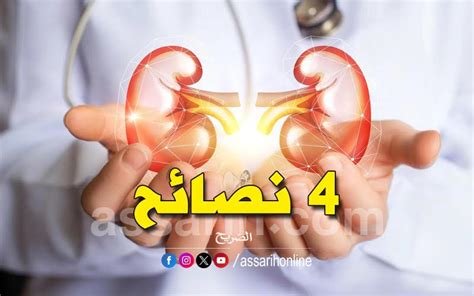 4 نصائح ذهبية للحفاظ على كليتيك بصحة جيدة Assarih