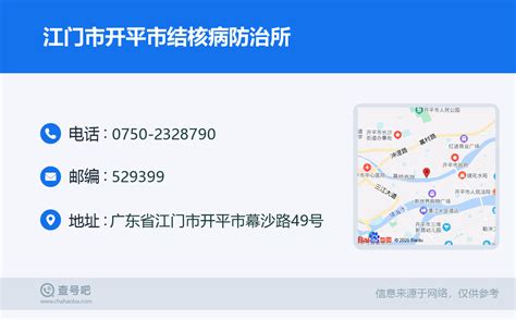 ☎️江门市开平市结核病防治所：0750 2328790 查号吧 📞