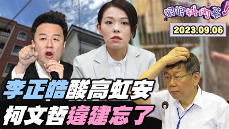 【狠狠抖內幕】高虹安八轎娘娘出巡排場郭台銘罵媒體韓國瑜化柯文哲忘記老家有五樓live直播2023 09 06 直播大事件 壹新聞