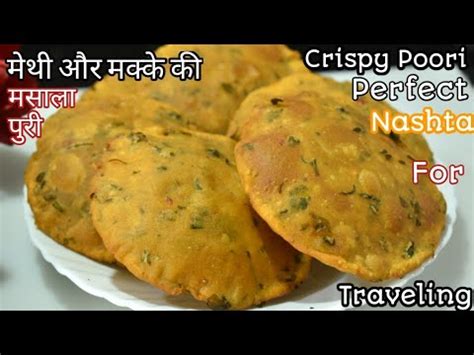 Methi poori recipe सरदय म बनए मकक मथ क खस मसल पर