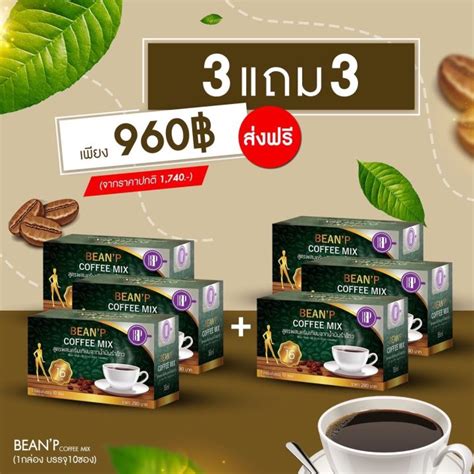 โปร 3 แถม 3 รวม 6 กล่อง บีนพีคอฟฟี่ ของแท้ Beanp Coffee 1กล่องมี10