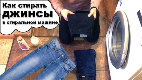 Как стирать джинсы в стиральной машине - YouTube