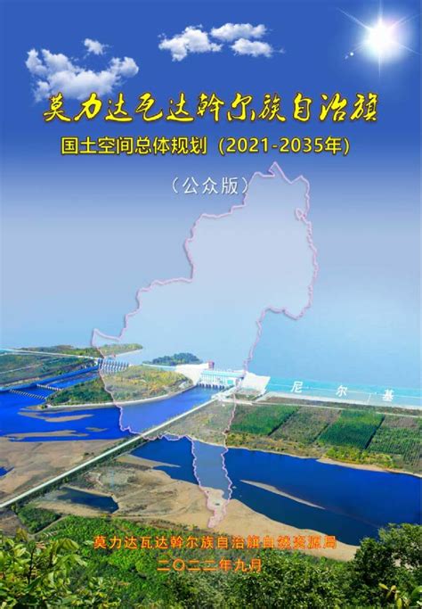 内蒙古莫力达瓦达斡尔族自治旗国土空间总体规划（2021—2035年）pdf 国土人