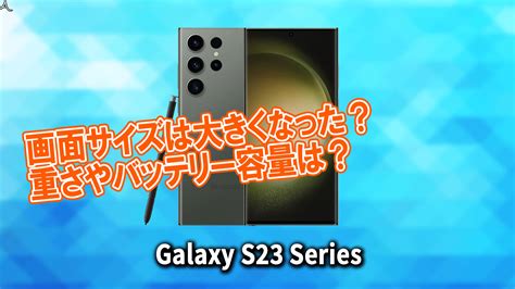 ｢galaxy S23｣シリーズのサイズや重さを他のスマホと細かく比較 あしゅらだ