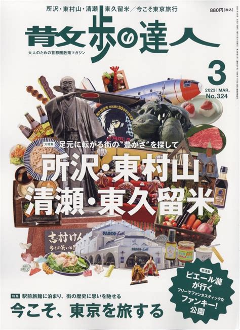 散歩の達人 2023年 03月号 雑誌