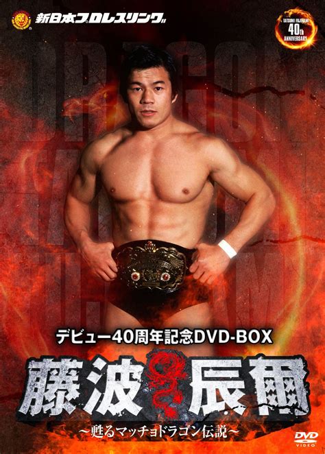 藤波辰爾デビュー40周年記念dvd Box（4枚組）～甦るマッチョドラゴン伝説～ 新日本プロレスdvdサイト