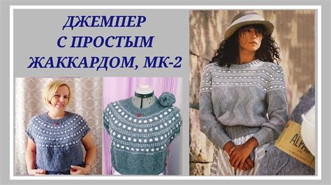 Джемпер на кокетке/ Джемпер с простым жаккардом МК-2/Простой жаккард ...