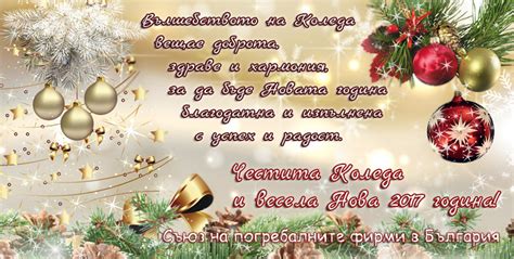 Весели празници. Честита Коледа и успешна Нова Година | Съюз на ...