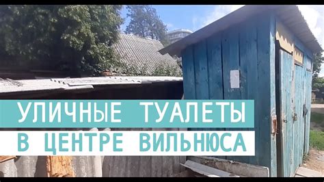 Уличные туалеты в центре Вильнюса - YouTube