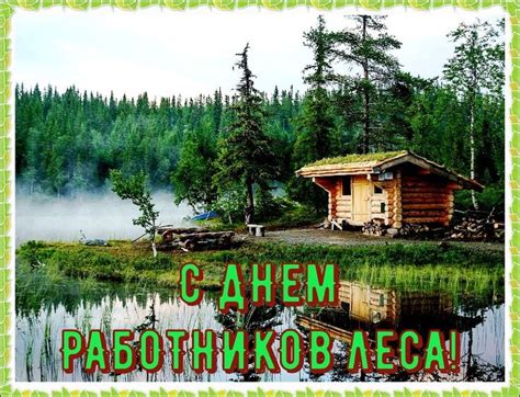 Прикольные открытки с Днем работников Леса 2018