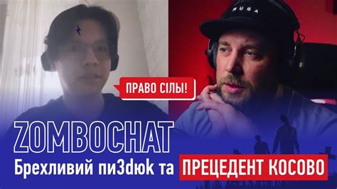 Брехливий пи3dюk та ПРЕЦЕДЕНТ КОСОВО. Чатрулетка - YouTube