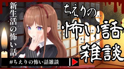 👻 】 ちえりの怖い話雑談 🕯 新生活の怖い話【vtuber 花京院ちえり】 Youtube