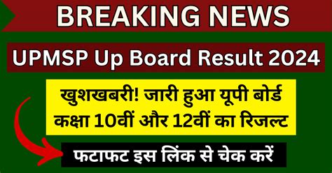 Upmsp Up Board Result 2024 Check Online खुशखबरी जारी हुआ यूपी बोर्ड कक्षा 10वीं और 12वीं का