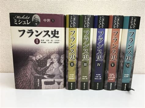 Yahooオークション フランス史 全巻セット／6巻揃 ジュール・ミシュ