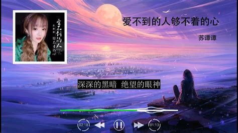 2022華語網絡流行音樂 《愛不到的人夠不著的心》 蘇譚譚 動態歌詞 Youtube